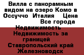 Вилла с панорамным видом на озеро Комо в Оссуччо (Италия) › Цена ­ 108 690 000 - Все города Недвижимость » Недвижимость за границей   . Ставропольский край,Железноводск г.